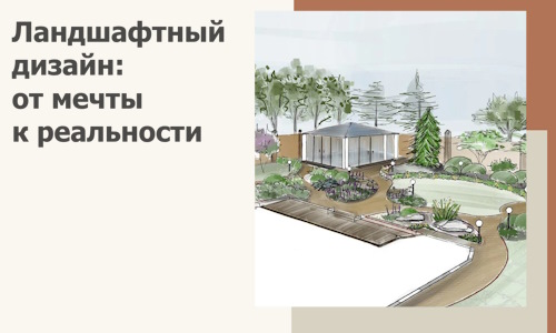 Ландшафтный дизайн: от мечты к реальности c А3дПро-Ркт